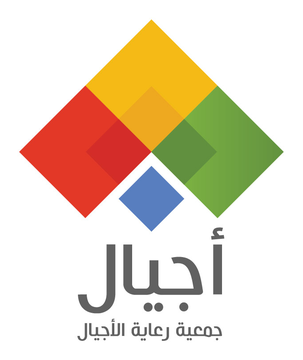 جمعية رعاية الأجيال
