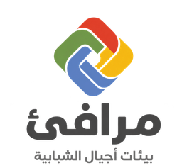 مرافئ — بيئات أجيال الشبابية