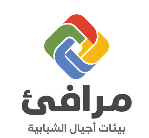 مرافئ — بيئات أجيال الشبابية